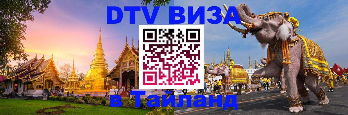 Оформить DTV визу в Тайланд Джакарта 