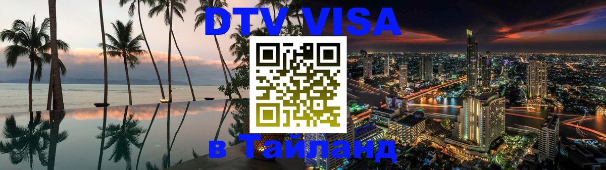 VISA в Тайланд для удалёнщиков 